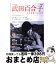 武田百合子 本の画像