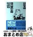 【中古】 時代屋の女房 怪談編 / 村松 友視 / KADOKAWA [文庫]【宅配便出荷】