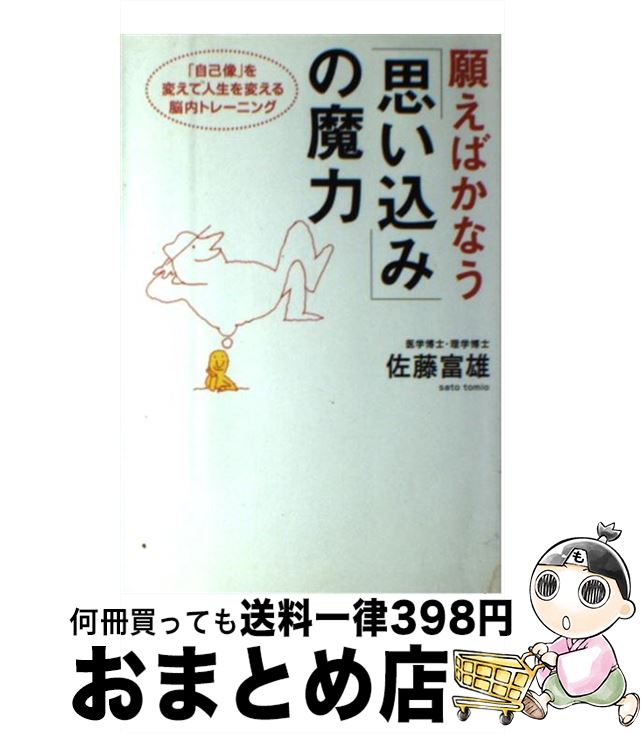 【中古】 願えばかなう「思い込み」の魔力 「自己像」を変えて人生を変える脳内トレーニング / 佐藤 富雄 / ベストセラーズ [単行本]【宅配便出荷】