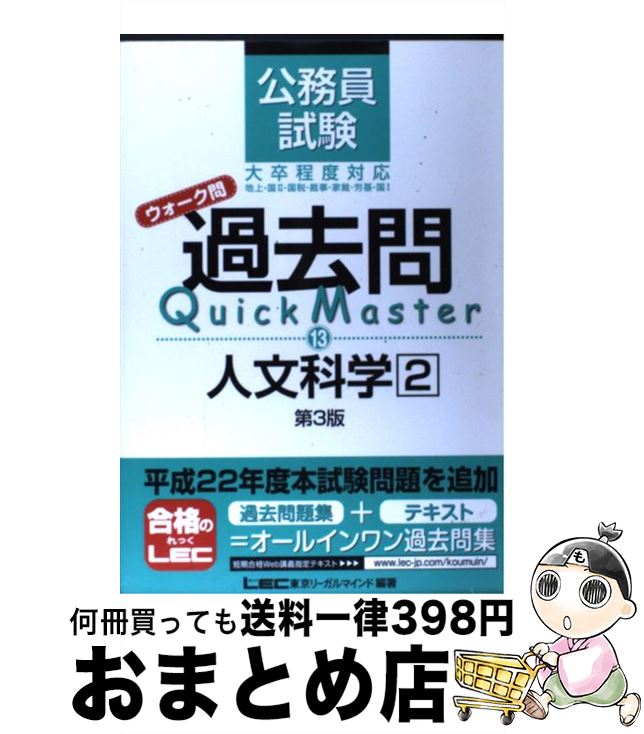【中古】 公務員試験ウォーク問過去問Quick Master 13 第3版 / 東京リーガルマインド LEC総合研究所 公務員試験部 / 東京リーガルマインド ...