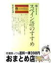 【中古】 スペイン語のすすめ / 荒井 正道 / 講談社 [新書]【宅配便出荷】