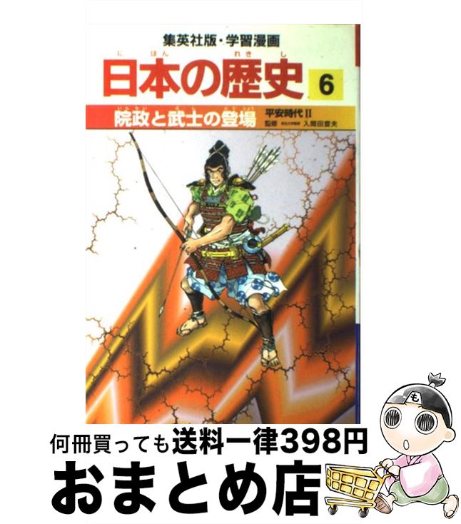 【中古】 院政と武士の登場 平安時代2 / 岡村 道雄, 入間田 宣夫 / 集英社 [単行本]【宅配便出荷】
