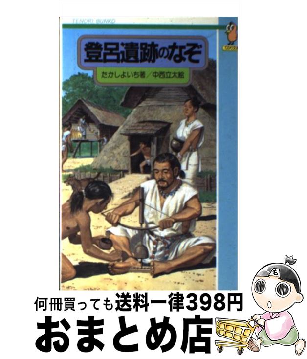 【中古】 登呂遺跡のなぞ / たかし よいち / 国土社 [新書]【宅配便出荷】