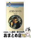 著者：アナベル マレー, 中原 もえ出版社：ハーパーコリンズ・ジャパンサイズ：新書ISBN-10：4833505347ISBN-13：9784833505345■こちらの商品もオススメです ● 悲しみの風船 / ロビン フランシス, 高杉 啓子 / ハーパーコリンズ・ジャパン [文庫] ● 心のままに / ペニー アリソン, 麻生 蓉子 / ハーパーコリンズ・ジャパン [文庫] ● 愛のエンブレム / アナベル マレー, 藤波 耕代 / ハーパーコリンズ・ジャパン [新書] ■通常24時間以内に出荷可能です。※繁忙期やセール等、ご注文数が多い日につきましては　発送まで72時間かかる場合があります。あらかじめご了承ください。■宅配便(送料398円)にて出荷致します。合計3980円以上は送料無料。■ただいま、オリジナルカレンダーをプレゼントしております。■送料無料の「もったいない本舗本店」もご利用ください。メール便送料無料です。■お急ぎの方は「もったいない本舗　お急ぎ便店」をご利用ください。最短翌日配送、手数料298円から■中古品ではございますが、良好なコンディションです。決済はクレジットカード等、各種決済方法がご利用可能です。■万が一品質に不備が有った場合は、返金対応。■クリーニング済み。■商品画像に「帯」が付いているものがありますが、中古品のため、実際の商品には付いていない場合がございます。■商品状態の表記につきまして・非常に良い：　　使用されてはいますが、　　非常にきれいな状態です。　　書き込みや線引きはありません。・良い：　　比較的綺麗な状態の商品です。　　ページやカバーに欠品はありません。　　文章を読むのに支障はありません。・可：　　文章が問題なく読める状態の商品です。　　マーカーやペンで書込があることがあります。　　商品の痛みがある場合があります。