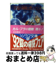 【中古】 美貌の海賊は燃えている / 鴉紋 洋, 鳳巳 乱 / 朝日ソノラマ [文庫]【宅配便出荷】