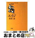  エイジ / 重松 清 / 朝日新聞出版 