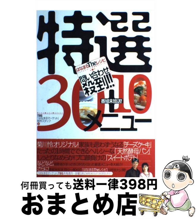 【中古】 はなまるtheレシピ問い合わせ殺到！！特選30＋10メニュー / はなまるマーケット制作スタッフ / ソニ- ミュ-ジックソリュ-ションズ 単行本 【宅配便出荷】