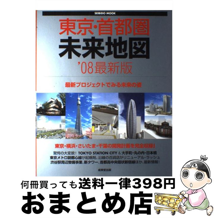 【中古】 東京・首都圏未来地図 ’08最新版 / 成美堂出版編集部 / 成美堂出版 [ムック]【宅配便出荷】