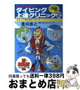 【中古】 ダイビング上達クリニック 2 / 豊田 直之 / マリン企画 [単行本]【宅配便出荷】