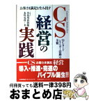 【中古】 CS経営の実践 お客さま満足を生み出す / 小名川 真治郎, 永川 克彦 / 日本能率協会マネジメントセンター [単行本]【宅配便出荷】