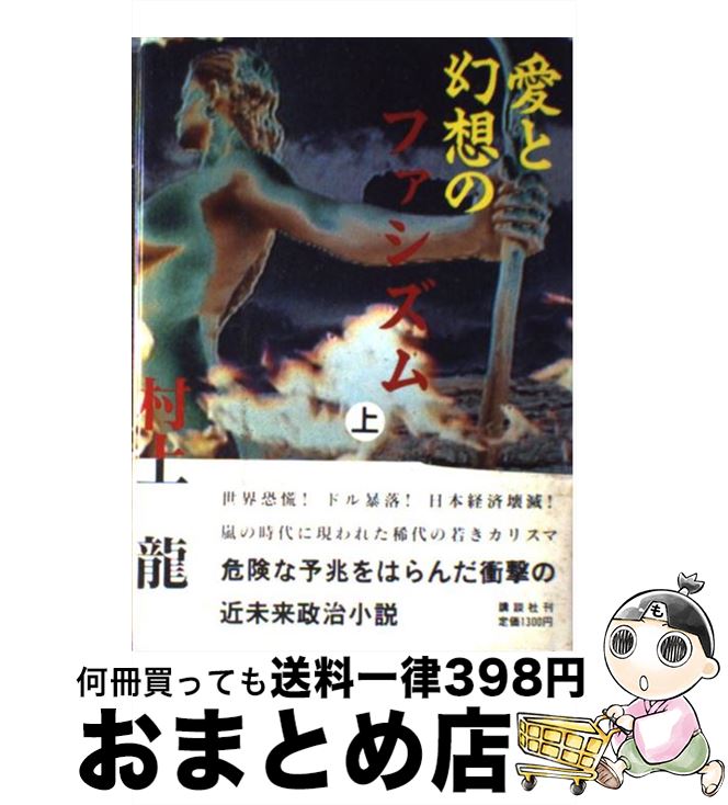 【中古】 愛と幻想のファシズム 上 / 村上 龍 / 講談社 [単行本]【宅配便出荷】