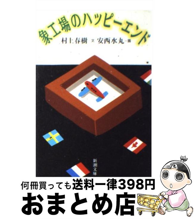【中古】 象工場のハッピーエンド / 村上 春樹, 安西 水丸 / 新潮社 [文庫]【宅配便出荷】