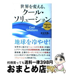 【中古】 世界を変える、クール・ソリューション 低炭素社会の新しい競争と選択 / 金谷　年展 / ダイヤモンド社 [単行本（ソフトカバー）]【宅配便出荷】