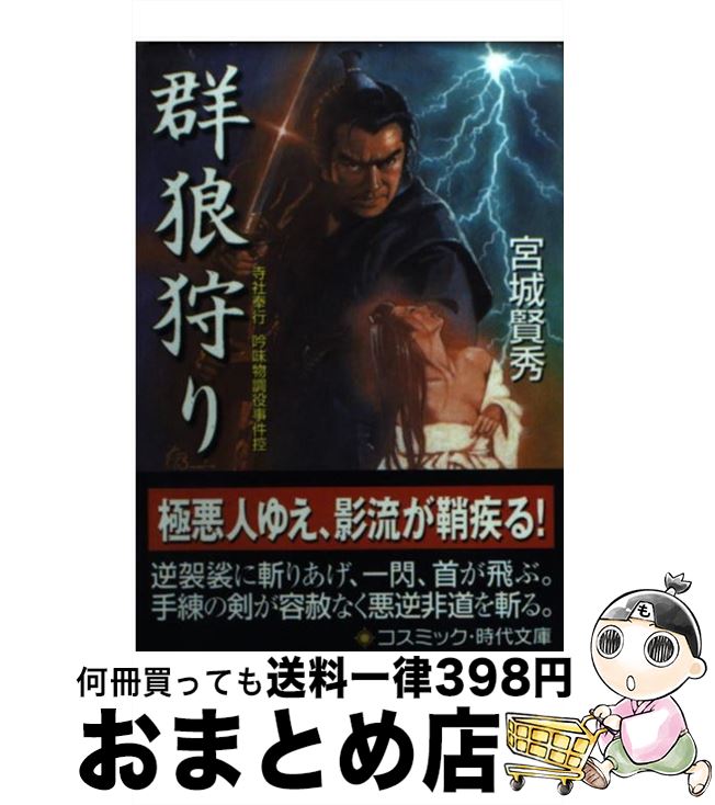 【中古】 群狼狩り 寺社奉行吟味物調役事件控 / 宮城 賢秀 / コスミック出版 [文庫]【宅配便出荷】