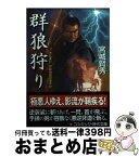 【中古】 群狼狩り 寺社奉行吟味物調役事件控 / 宮城 賢秀 / コスミック出版 [文庫]【宅配便出荷】