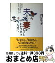 【中古】 夫と妻がもっとわかりあうために お互いの本当の気持ちを知っていますか？ / 円 より子 / 大和書房 [単行本]【宅配便出荷】