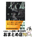 【中古】 ロリータ / ウラジーミル ナボコフ, Vladimir Nabokov, 若島 正 / 新潮社 文庫 【宅配便出荷】