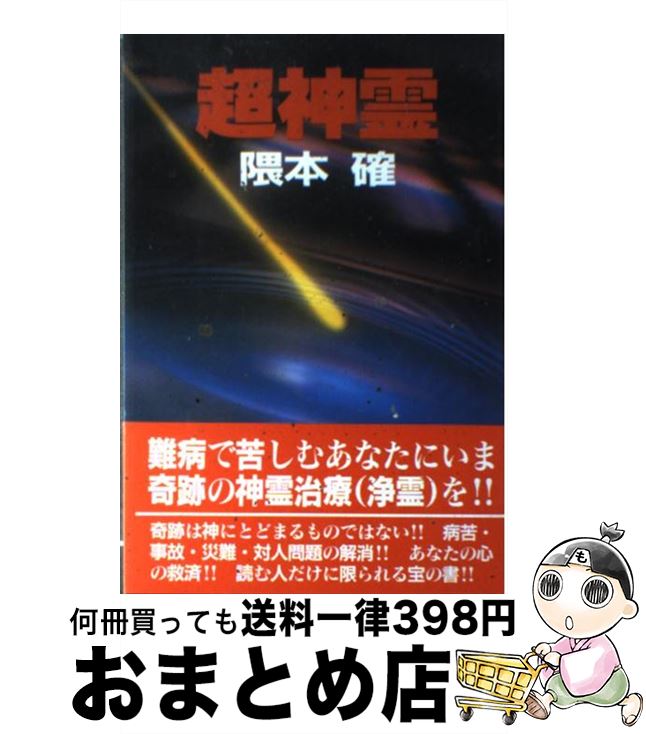 【中古】 超神霊 難病で苦しむあなたにいま奇跡の神霊治療（浄霊）を！ / 隈本 確 / 弘文出版 単行本 【宅配便出荷】