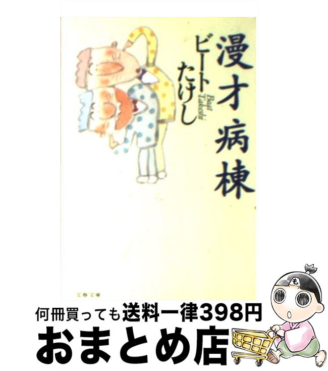 【中古】 漫才病棟 / ビート たけし / 文藝春秋 [文庫]【宅配便出荷】