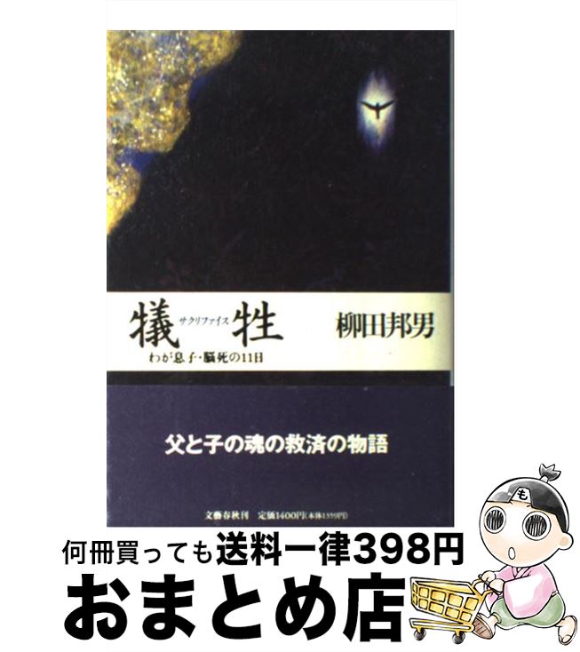 犠牲（サクリファイス） わが息子・脳死の11日 / 柳田