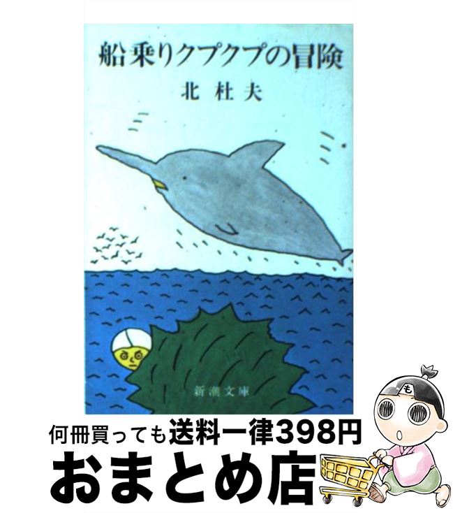 【中古】 船乗りクプクプの冒険 改版 / 北 杜夫 / 新潮社 [文庫]【宅配便出荷】