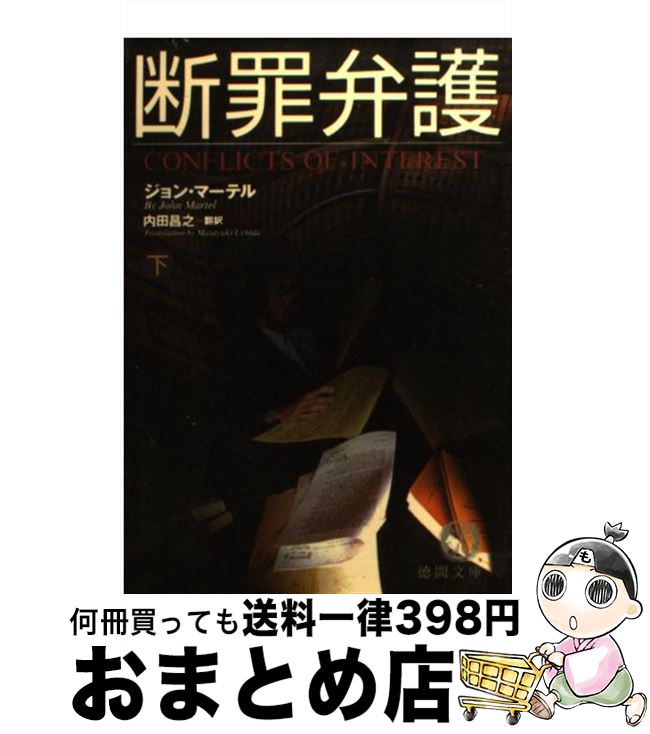 著者：ジョン マーテル, John Martel, 内田 昌之出版社：徳間書店サイズ：文庫ISBN-10：4198905541ISBN-13：9784198905545■こちらの商品もオススメです ● 断罪弁護 上 / ジョン マーテル, John Martel, 内田 昌之 / 徳間書店 [文庫] ■通常24時間以内に出荷可能です。※繁忙期やセール等、ご注文数が多い日につきましては　発送まで72時間かかる場合があります。あらかじめご了承ください。■宅配便(送料398円)にて出荷致します。合計3980円以上は送料無料。■ただいま、オリジナルカレンダーをプレゼントしております。■送料無料の「もったいない本舗本店」もご利用ください。メール便送料無料です。■お急ぎの方は「もったいない本舗　お急ぎ便店」をご利用ください。最短翌日配送、手数料298円から■中古品ではございますが、良好なコンディションです。決済はクレジットカード等、各種決済方法がご利用可能です。■万が一品質に不備が有った場合は、返金対応。■クリーニング済み。■商品画像に「帯」が付いているものがありますが、中古品のため、実際の商品には付いていない場合がございます。■商品状態の表記につきまして・非常に良い：　　使用されてはいますが、　　非常にきれいな状態です。　　書き込みや線引きはありません。・良い：　　比較的綺麗な状態の商品です。　　ページやカバーに欠品はありません。　　文章を読むのに支障はありません。・可：　　文章が問題なく読める状態の商品です。　　マーカーやペンで書込があることがあります。　　商品の痛みがある場合があります。