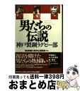 【中古】 男たちの伝説 神戸製鋼ラグビー部 / 毎日新聞大阪本社運動部 / 世界文化社 [単行本]【宅配便出荷】