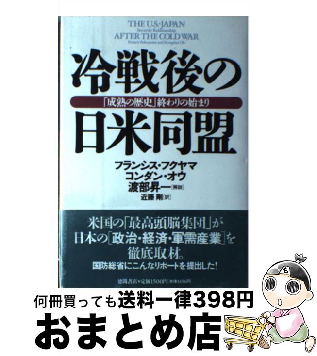 【中古】 冷戦後の日米同盟 「成熟の歴史」終わりの始まり / フランシス フクヤマ, コンダン オウ, 近藤 剛 / 徳間書店 [単行本]【宅配便出荷】