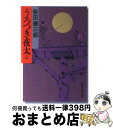 【中古】 うろつき夜太 上 / 柴田 錬三郎 / 集英社 文庫 【宅配便出荷】