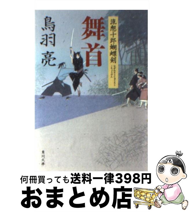 【中古】 舞首 流想十郎蝴蝶剣 / 鳥羽 亮, 蓬田 やすひろ / 角川書店(角川グループパブリッシング) [文庫]【宅配便出荷】