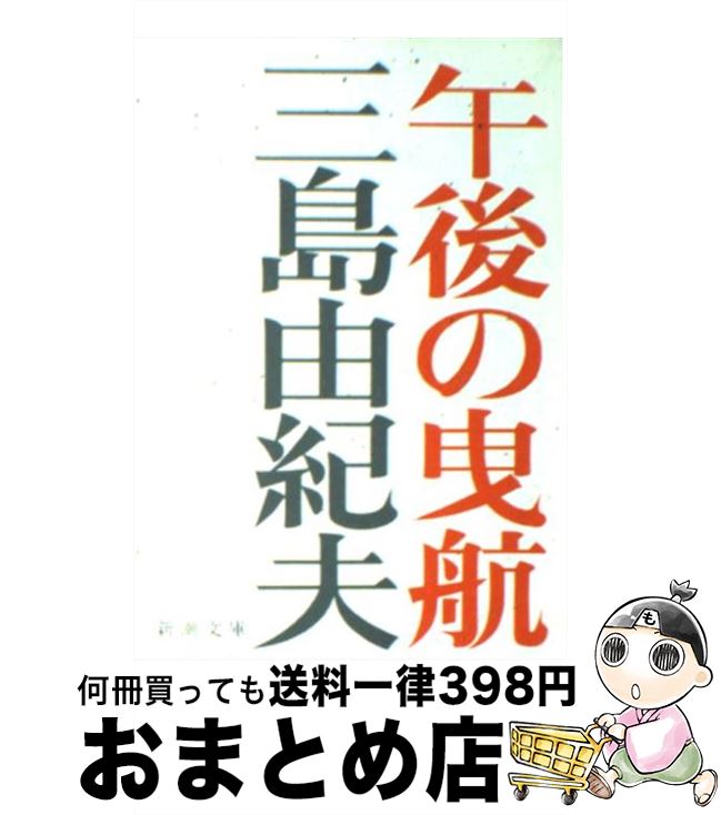 【中古】 午後の曳航 改版 / 三島 由紀夫 / 新潮社 [ペーパーバック]【宅配便出荷】