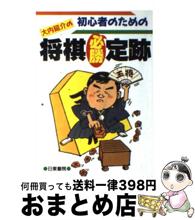 【中古】 初心者のための大内延介の将棋必勝定跡 / 大内 延介 / 日東書院本社 [単行本（ソフトカバー）]【宅配便出荷】