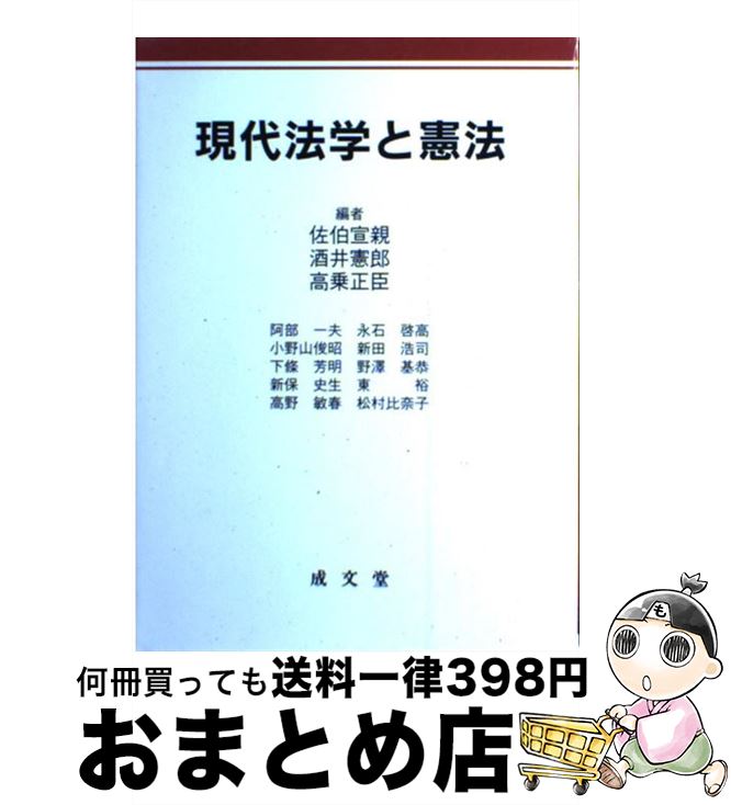 【中古】 現代法学と憲法 / 佐伯宣親, 酒井憲郎, 高乗正臣 / 成文堂 [単行本]【宅配便出荷】