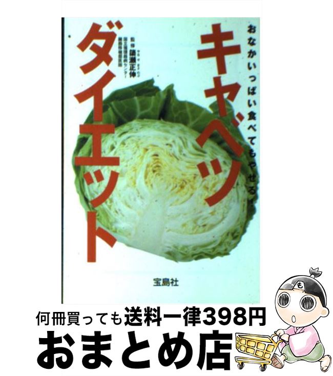 楽天もったいない本舗　おまとめ店【中古】 おなかいっぱい食べてもやせる！キャベツダイエット / 簗瀬 正伸 / 宝島社 [文庫]【宅配便出荷】