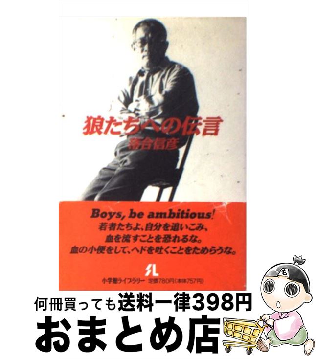 【中古】 狼たちへの伝言 / 落合 信彦 / 小学館 [文庫]【宅配便出荷】