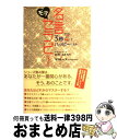 【中古】 3秒でハッピーになるモテ名言セラピー / ひすいこたろう, モテるーズ(ヤス&よう子) / ディスカヴァー・トゥエンティワン [単行本(ソフトカバー)...