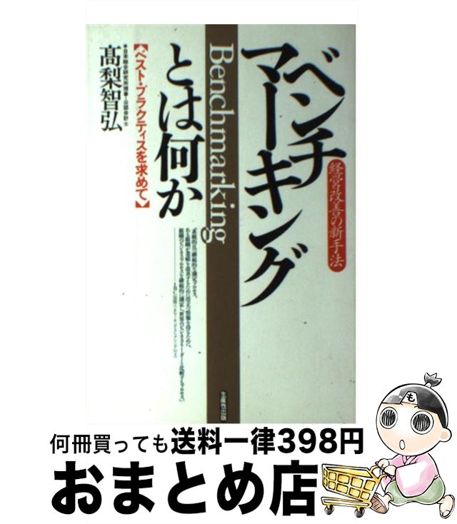 【中古】 ベンチマーキングとは何か 経営改善の新手法 / 高梨 智弘 / 日本生産性本部 [単行本]【宅配便出荷】