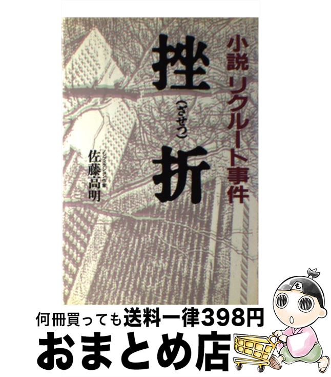 【中古】 挫折 小説リクルート事件 / 佐藤 高明 / 早稲田出版 [単行本]【宅配便出荷】