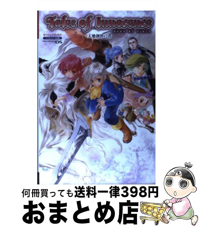 【中古】 テイルズオブイノセンス天地創世の書 ニンテンドーDS版 / Vジャンプ編集部 / 集英社 単行本（ソフトカバー） 【宅配便出荷】