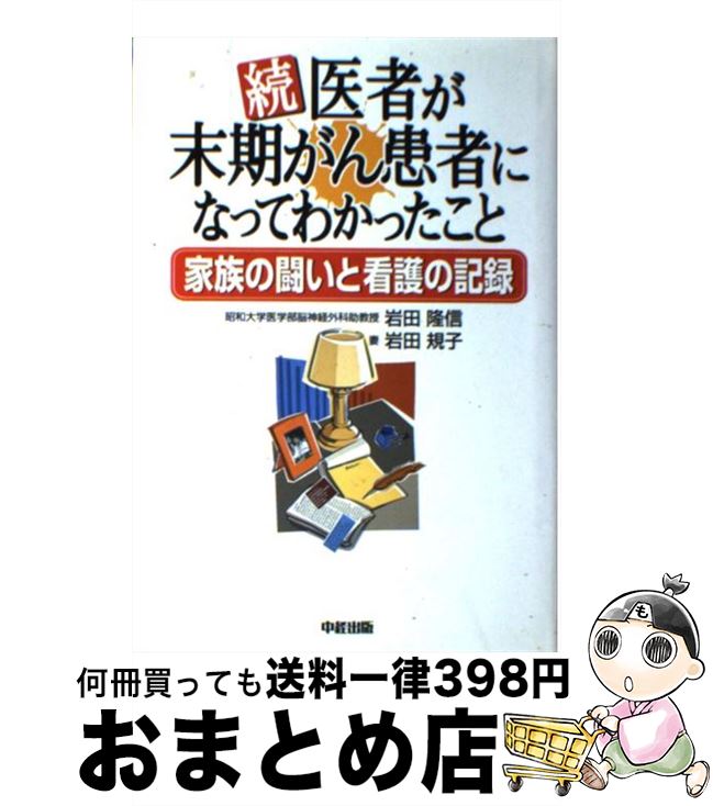 【中古】 医者が末期がん患者になってわかったこと 続 / 岩田 隆信, 岩田 規子, 河野 浩一 / KADOKAWA(中経出版) [単行本]【宅配便出荷】