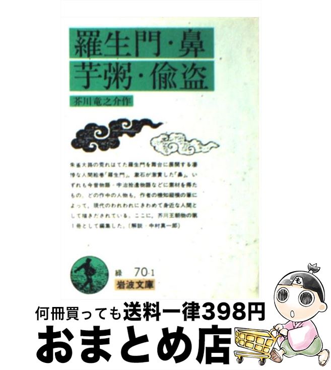 【中古】 羅生門／鼻／芋粥／偸盗 改版 / 芥川龍之介 / 岩波書店 [文庫]【宅配便出荷】