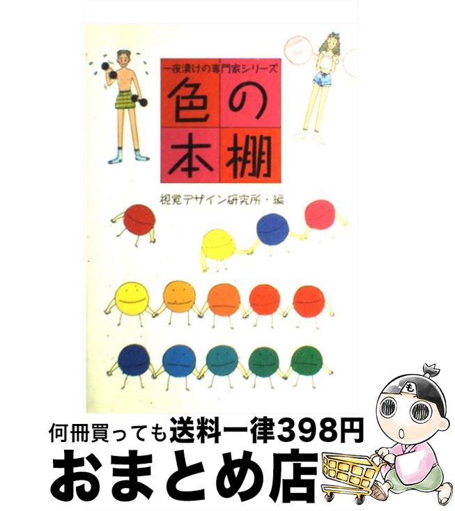 【中古】 色の本棚 / 早坂 優子 / 視