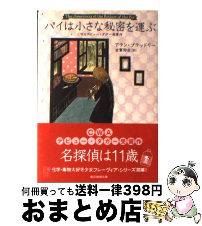 【中古】 パイは小さな秘密を運ぶ / アラン・ブラッドリー, 古賀 弥生 / 東京創元社 [文庫]【宅配便出荷】