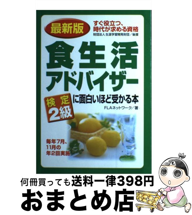 【中古】 食生活アドバイザー検定2級に面白いほど受かる本 すぐ役立つ、時代が求める資格 最新版 / FLAネットワーク / KADOKAWA(中経出版) [単行...