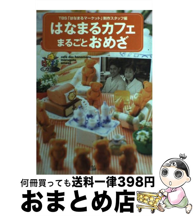 【中古】 はなまるカフェまるごとおめざ / TBSはなまるマーケット制作スタッフ / スパイク その他 【宅配便出荷】