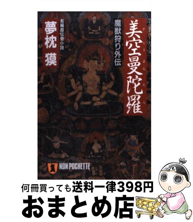 【中古】 美空曼陀羅 魔獣狩り外伝 