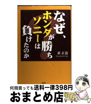 【中古】 なぜ、ホンダが勝ち、ソニーは負けたのか？ / 荻 正道 / 彩図社 [単行本]【宅配便出荷】