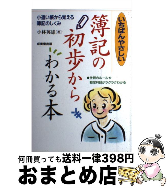 【中古】 いちばんやさしい簿記の初歩からわかる本 小遣い帳から覚える簿記のしくみ / 小林 英雄 / 成美堂出版 [単行本]【宅配便出荷】