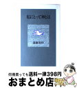 【中古】 私にとって神とは / 遠藤 周作 / 光文社 [単行本]【宅配便出荷】