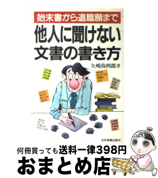 【中古】 始末書から退職願まで他人に聞けない文書の書き方 / 矢嶋 弥四郎 / 日本実業出版社 [単行本]【宅配便出荷】